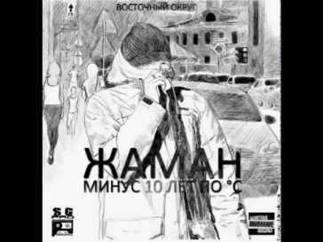 Жаман (ВО) ft. John - О Глубоком (2012)
