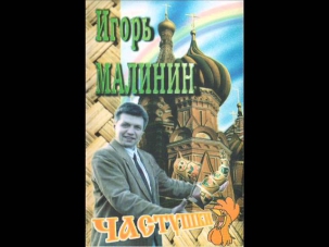 Игорь Малинин - Ля-ля, тополя (Частушки 1995)