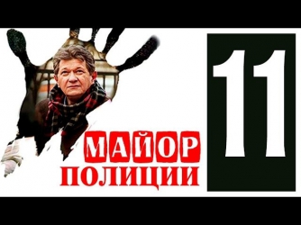 Детективный сериал - Майор полиции (11 серия, 2013) Русские фильмы, русские сериал