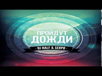 DJ HaLF & SERPO - Пройдут Дожди (Radio Mix) 2014