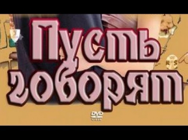 Пусть говорят 1 серия (2011) Мелодрама