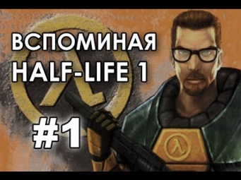 Вспоминая Half-Life. Прохождение с Vint-ом