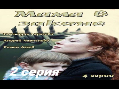 Мама в законе 2 серия (2014) мелодрама драма  смотреть новинки русского кино