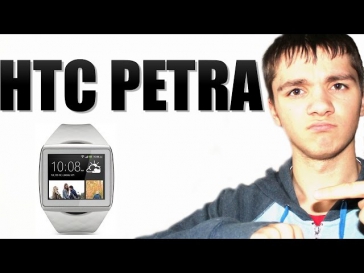 HTC Petra-первый носимый гаджет компании.
