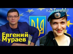 Евгений Мураев. Шесть минут правды в прямом эфире. Зачем надо это шоу вокруг Савченко.