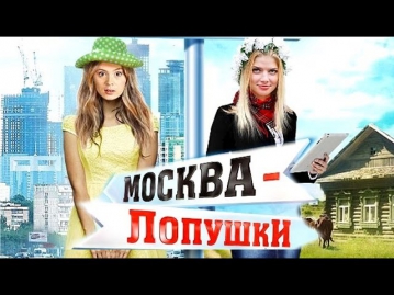Москва - Лопушки (2014) Мелодрама фильм кино
