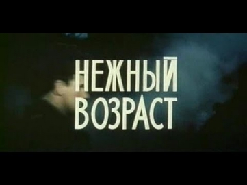 Нежный возраст (1983) Русская мелодрама «Нежный возраст» смотреть онлайн