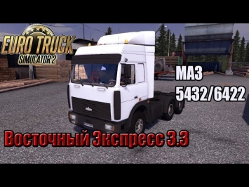 Euro Truck Simulator 2 - Восточный Экспресс 3.3 и МАЗ 5432/6422