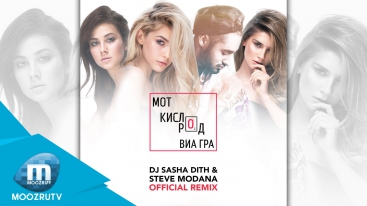 Мот feat. ВИА Гра - Кислород (DJ Sasha Dith & Steve Modana Remix)