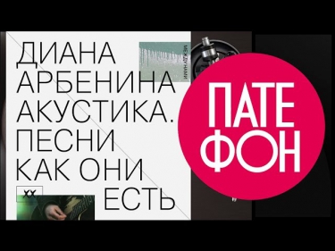 Диана Арбенина - Песни, как они есть (Диск 2. Между нами) (Весь альбом) 2013 / FULL HD