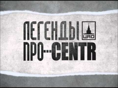 Легенды Про...CENTR - Не забуду [16]