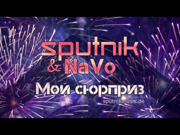 SpuTniK & NaVo - Мой сюрприз