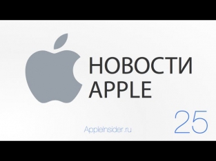 Новости Apple, 25 выпуск: джейлбрейк iOS 7, дата выхода iPhone 5S и акции Apple
