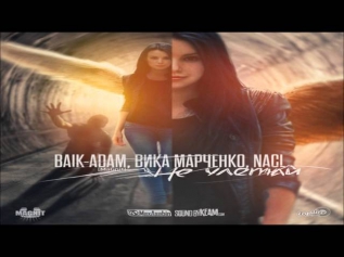 BAIK-ADAM ft NaCl ft Вика Марченко - Не улетай...(Sound by KeaM)(prod. by Ergaliev)