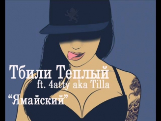 4atty aka Tilla (ft. Тбили Теплый) - Ямайский (2013)