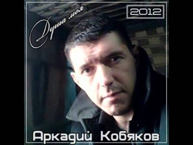 Аркадий кобяков - До небес 2012