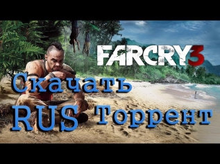 Где скачать Far-Cry 3 с Торрент