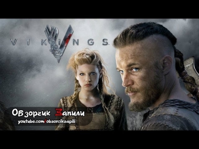 Обзор: Сериал Викинги 1 сезон/ Vikings 1 сезон