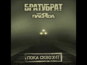 Братубрат & Плеяда - Пока сквозит ft. Словетский (Prod. Kangol)