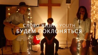 Слово Жизни Youth - Будем Поклоняться (Acoustic Session)