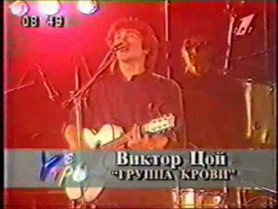 Виктор Цой Канал ОРТ - 1997 год