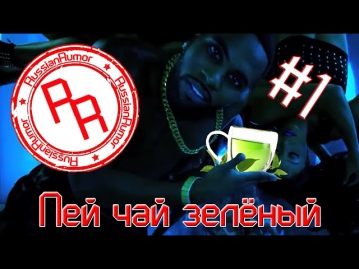 Пей чай зелёный (RussianRumor) #1