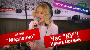 Весна FM. Час КУ! Ирина Ортман - Медленно. 31.01.2014