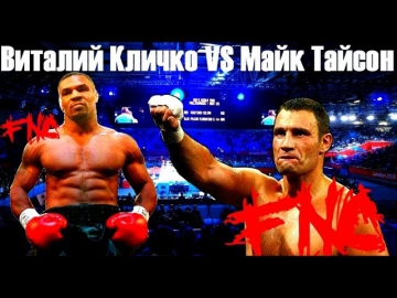 Виталий Кличко vs Майк Тайсон (FNC)