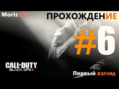 Прохождение Call of Duty: Black Ops 2 #6 от Мориса