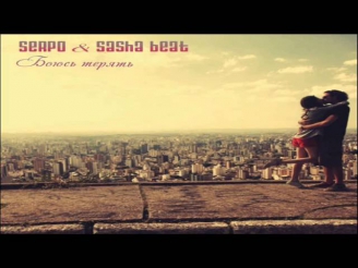 SERPO - Боюсь терять (Sasha Beat Prod.)