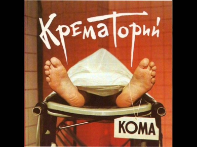 Крематорий - Кома (Весь Альбом)