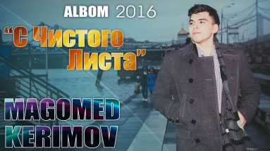 Magomed Kerimov-Боже REMIX ( 2016 АЛЬБОМ )