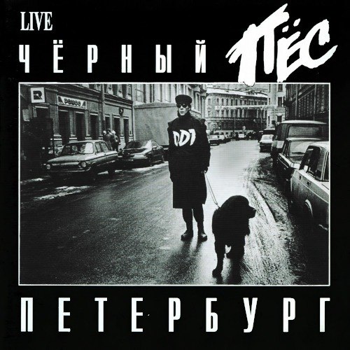 ДДТ - Чёрный пёс - Петербург (Live)