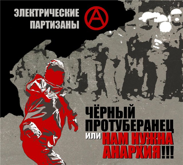 Элек-ские Партизаны - нам нужна анархия