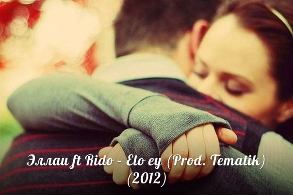 Эллаи ft Rido - Elo ey (Prod. Tematik) (2012)
