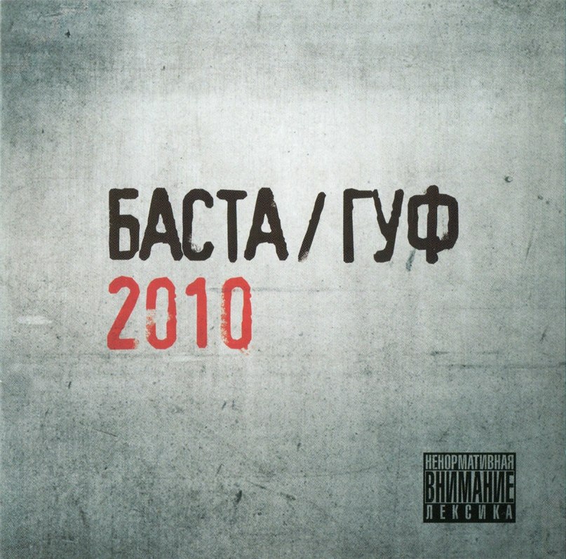 Гуф - Начало конца (Сам и) 2012