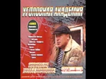 УГОЛОВНАЯ АКАДЕМИЯ  -  ВОРОВСКАЯ ЗВЕЗДА.mp4