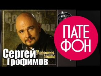 Сергей Трофимов - Золотые хиты (Весь альбом) 2011 / FULL HD