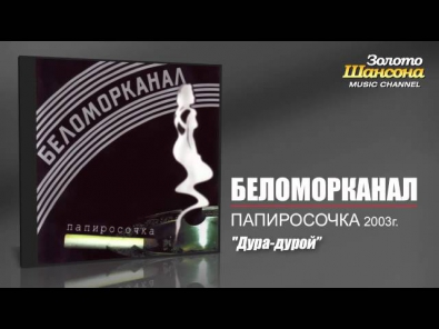 Беломорканал - Дура-дурой (Audio)