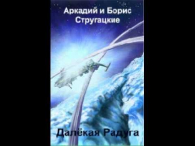 Аркадий и Борис Стругацкие - Далекая радуга