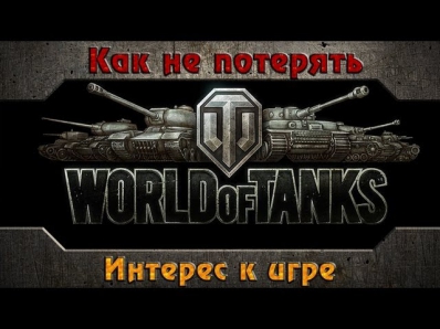 Как не потерять интерес к игре World of Tanks
