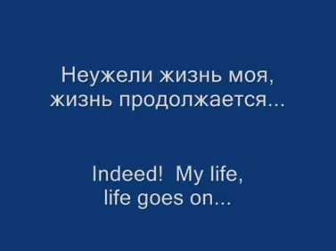 Tina Karol - Life Goes On / Тина Кароль - Жизнь продолжается (lyrics & translation)