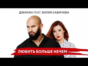 Джиган feat. Юлия Савичева - Любить больше нечем (Премьера песни)