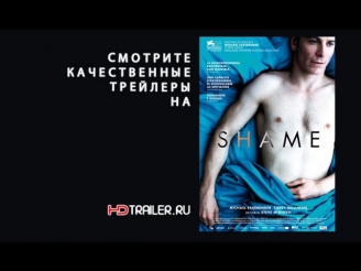 Стыд. Русский трейлер '2012'. HD