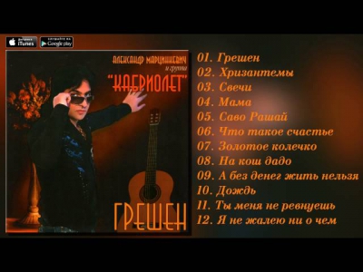 Александр Марцинкевич и Кабриолет - Грешен (альбом, 2002)