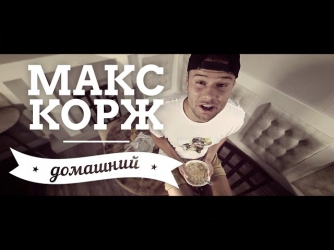 Макс Корж - Домашний (official, new 2014)