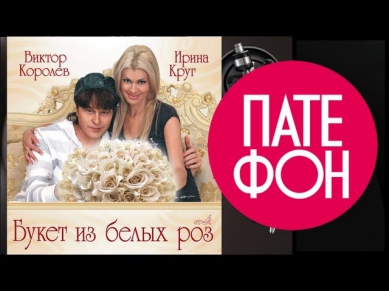 Ирина Круг и Виктор Королев - Букет из белых роз (Весь альбом) 2009 / FULL HD