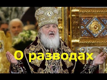 О РАЗВОДАХ.Патриарх Кирилл.Послушай!