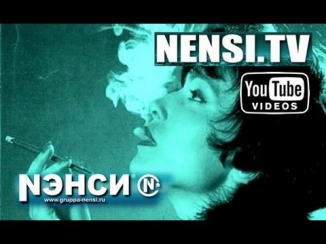 Нэнси - Дым Сигарет с Ментолом (Official)