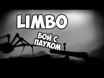 Limbo - Бой с пауком №2